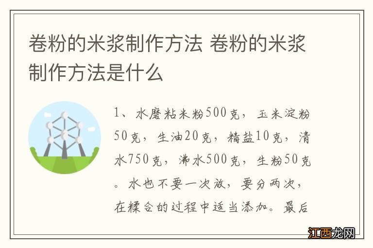 卷粉的米浆制作方法 卷粉的米浆制作方法是什么