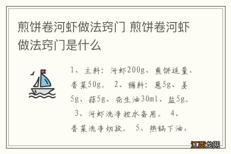 煎饼卷河虾做法窍门 煎饼卷河虾做法窍门是什么