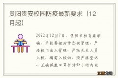 12月起 贵阳贵安校园防疫最新要求