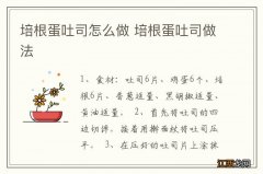 培根蛋吐司怎么做 培根蛋吐司做法