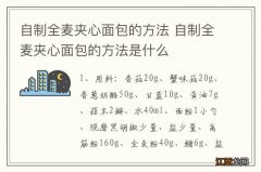 自制全麦夹心面包的方法 自制全麦夹心面包的方法是什么