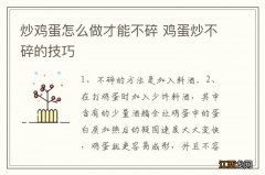 炒鸡蛋怎么做才能不碎 鸡蛋炒不碎的技巧