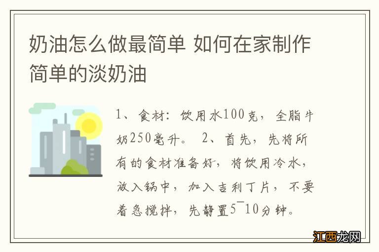 奶油怎么做最简单 如何在家制作简单的淡奶油