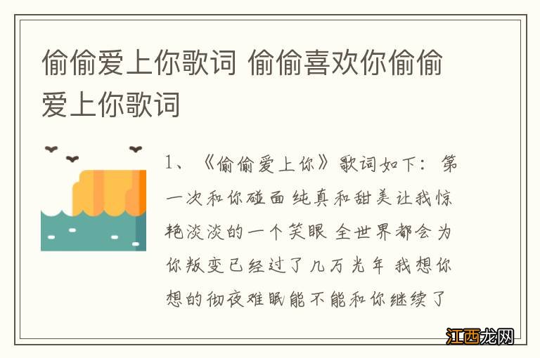 偷偷爱上你歌词 偷偷喜欢你偷偷爱上你歌词