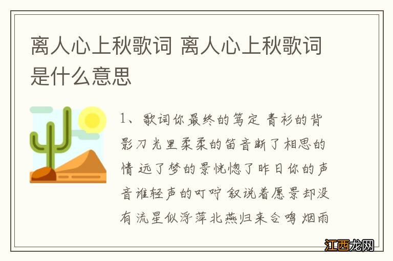 离人心上秋歌词 离人心上秋歌词是什么意思