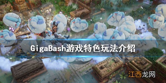 GigaBash游戏好玩吗 GigaBash游戏特色玩法介绍