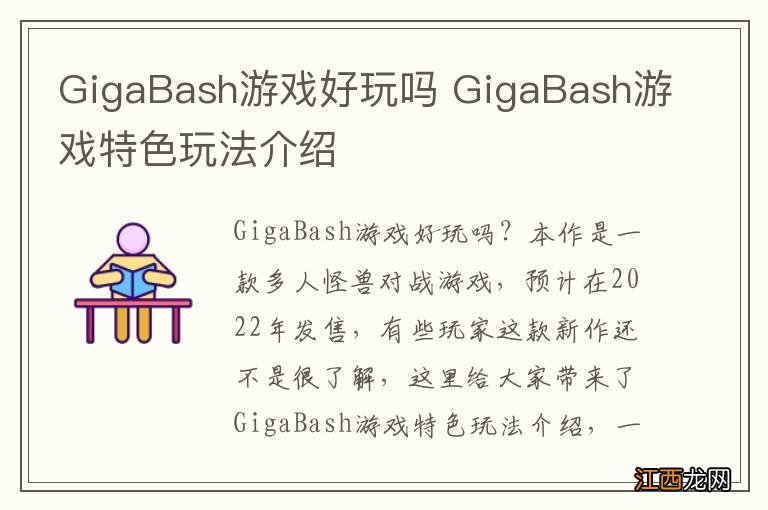 GigaBash游戏好玩吗 GigaBash游戏特色玩法介绍