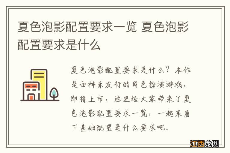 夏色泡影配置要求一览 夏色泡影配置要求是什么