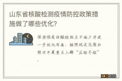 山东省核酸检测疫情防控政策措施做了哪些优化？