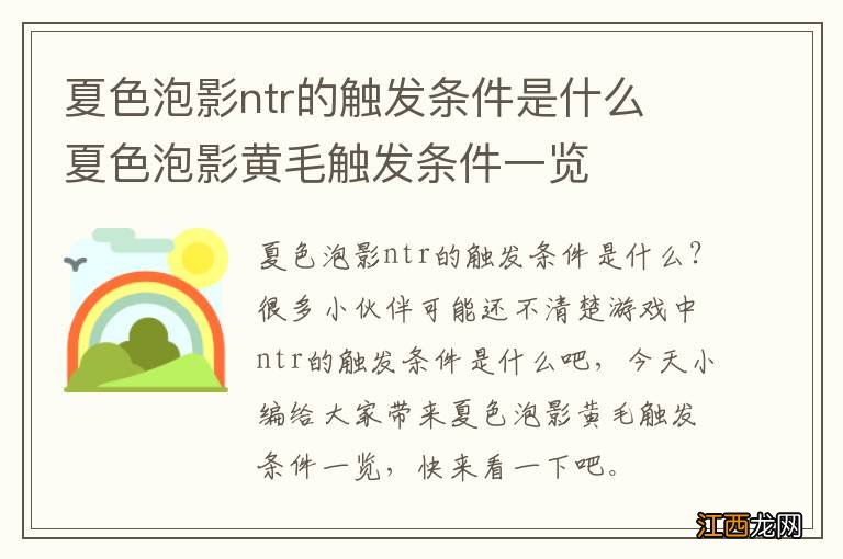 夏色泡影ntr的触发条件是什么 夏色泡影黄毛触发条件一览