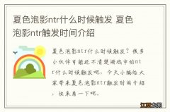 夏色泡影ntr什么时候触发 夏色泡影ntr触发时间介绍