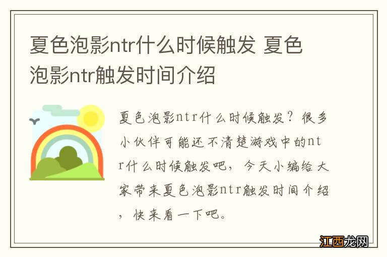 夏色泡影ntr什么时候触发 夏色泡影ntr触发时间介绍