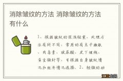 消除皱纹的方法 消除皱纹的方法有什么