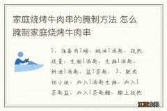 家庭烧烤牛肉串的腌制方法 怎么腌制家庭烧烤牛肉串