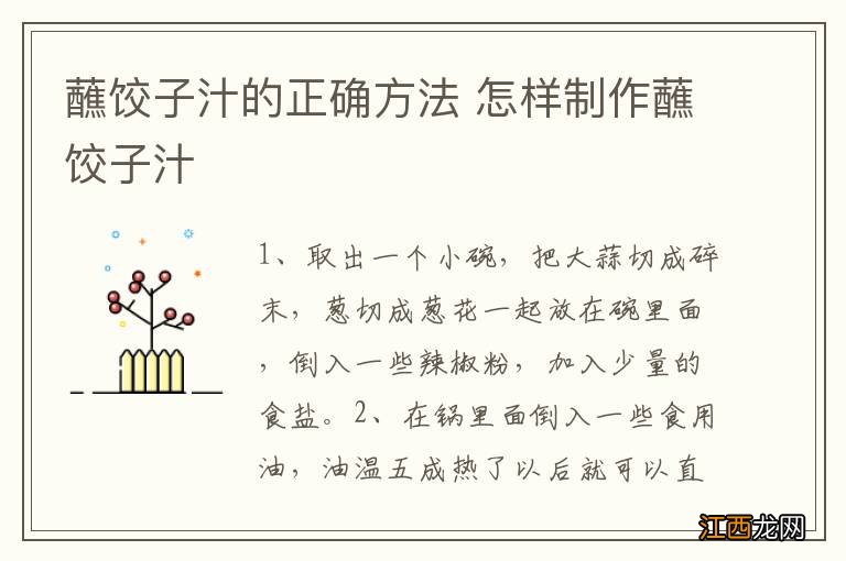 蘸饺子汁的正确方法 怎样制作蘸饺子汁