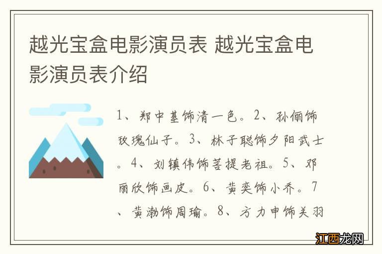 越光宝盒电影演员表 越光宝盒电影演员表介绍