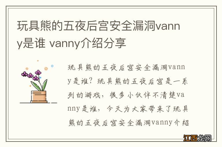 玩具熊的五夜后宫安全漏洞vanny是谁 vanny介绍分享