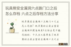 玩具熊安全漏洞六点跑门口之后怎么存档 六点之后存档方法分享