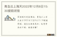 青岛云上海天2022年12月8日15:30提前闭馆