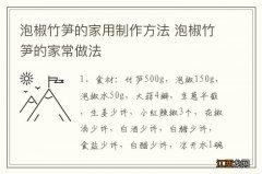 泡椒竹笋的家用制作方法 泡椒竹笋的家常做法