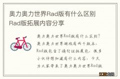 奥力奥力世界Rad版有什么区别 Rad版拓展内容分享