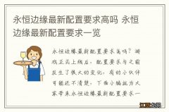 永恒边缘最新配置要求高吗 永恒边缘最新配置要求一览