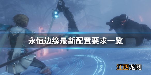 永恒边缘最新配置要求高吗 永恒边缘最新配置要求一览