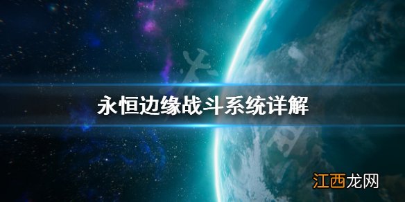 永恒边缘战斗系统怎么用 永恒边缘战斗系统详解