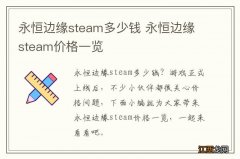 永恒边缘steam多少钱 永恒边缘steam价格一览