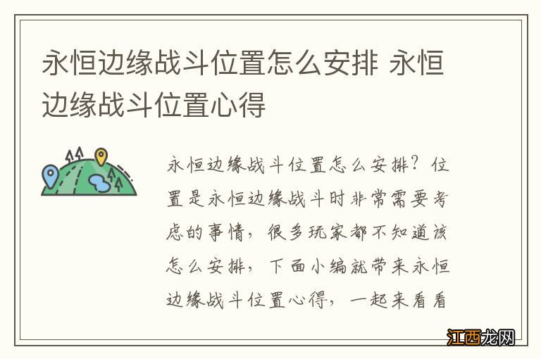 永恒边缘战斗位置怎么安排 永恒边缘战斗位置心得