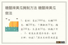 糖醋辣黄瓜腌制方法 糖醋辣黄瓜做法