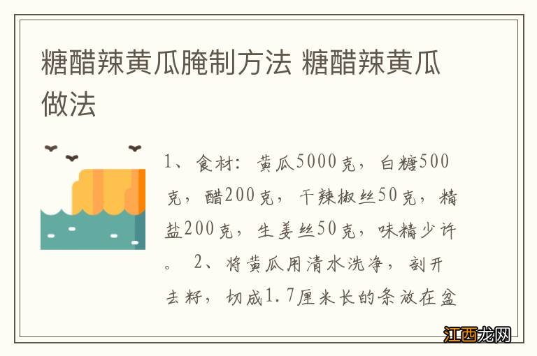 糖醋辣黄瓜腌制方法 糖醋辣黄瓜做法