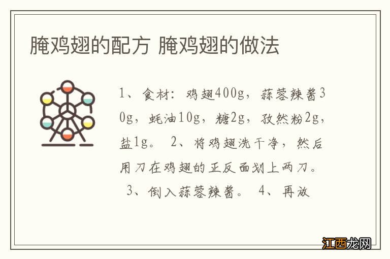 腌鸡翅的配方 腌鸡翅的做法