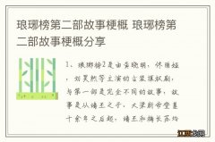 琅琊榜第二部故事梗概 琅琊榜第二部故事梗概分享