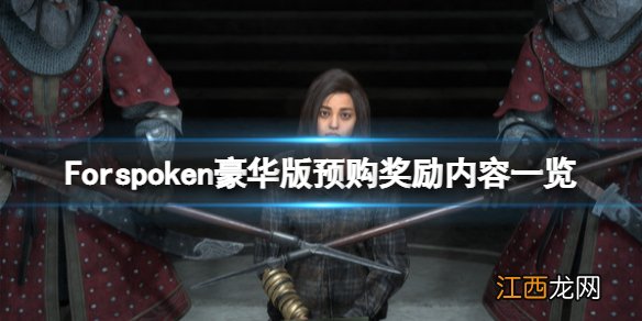 Forspoken预购奖励有什么 豪华版预购奖励内容一览