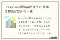 Forspoken预购奖励有什么 豪华版预购奖励内容一览