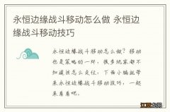 永恒边缘战斗移动怎么做 永恒边缘战斗移动技巧