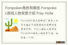 Forspoken角色有哪些 Forspoken游戏人物背景介绍 Frey Holland