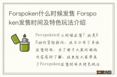 Forspoken什么时候发售 Forspoken发售时间及特色玩法介绍