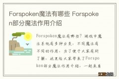 Forspoken魔法有哪些 Forspoken部分魔法作用介绍