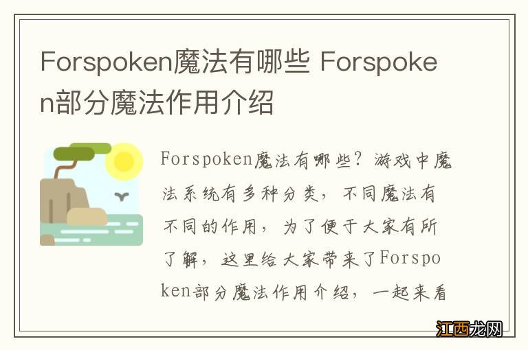 Forspoken魔法有哪些 Forspoken部分魔法作用介绍