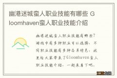 幽港迷城蛮人职业技能有哪些 Gloomhaven蛮人职业技能介绍