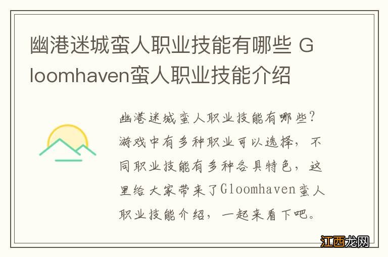 幽港迷城蛮人职业技能有哪些 Gloomhaven蛮人职业技能介绍