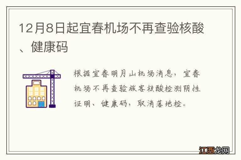 12月8日起宜春机场不再查验核酸、健康码