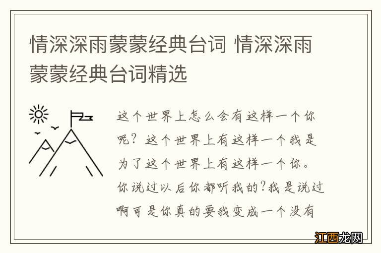 情深深雨蒙蒙经典台词 情深深雨蒙蒙经典台词精选