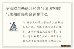 罗密欧与朱丽叶经典台词 罗密欧与朱丽叶经典台词是什么