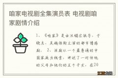 咱家电视剧全集演员表 电视剧咱家剧情介绍