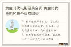 黄金时代电影经典台词 黄金时代电影经典台词有哪些