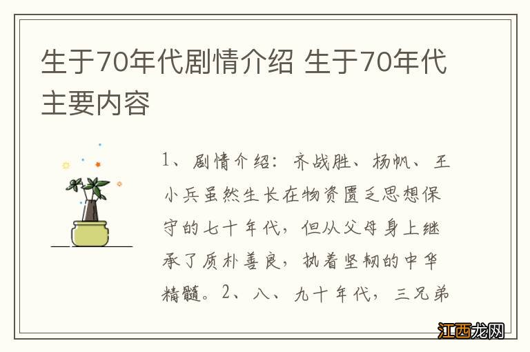 生于70年代剧情介绍 生于70年代主要内容