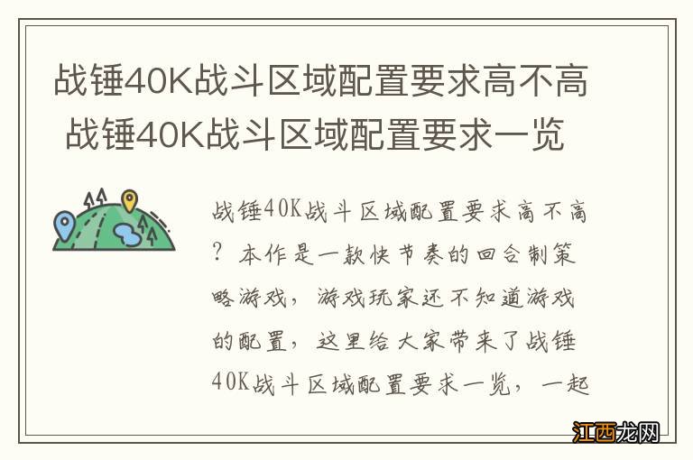 战锤40K战斗区域配置要求高不高 战锤40K战斗区域配置要求一览